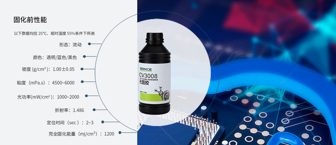 固定光固膠CV3008固化前性能參數(shù)