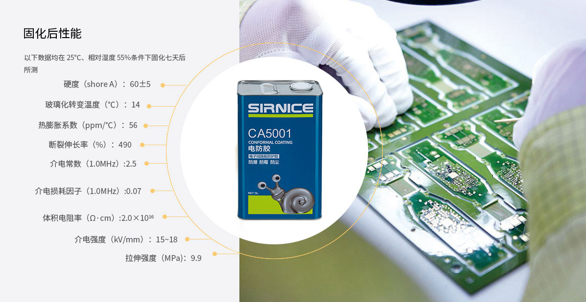 橡膠系電防膠CA5001固化后性能參數(shù)