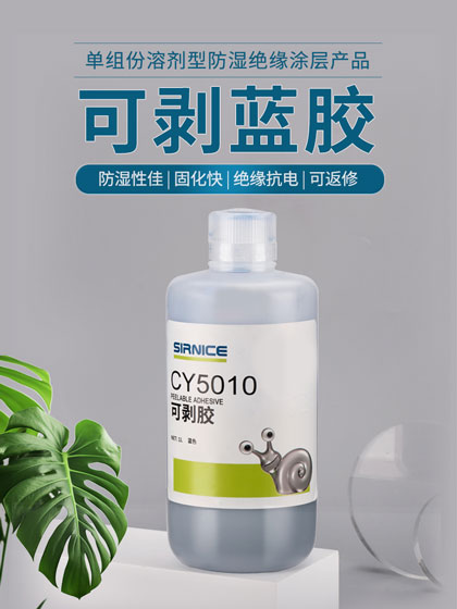 可剝膠特種膠CY5010