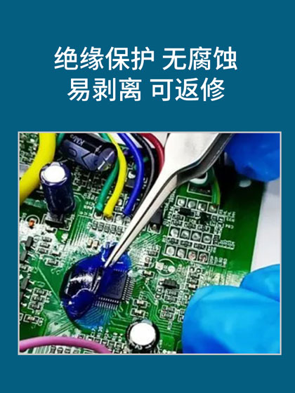 可剝膠,可剝藍膠,防濕可剝膠,絕緣可剝膠,可剝膠廠家