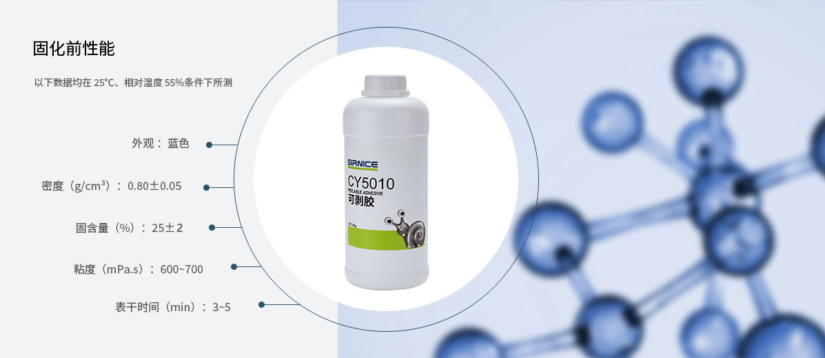可剝膠特種膠CY5010固化前性能參數(shù)