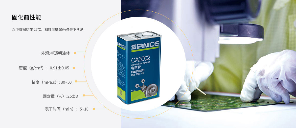 丙烯酸電防膠CA3002固化前性能參數(shù)