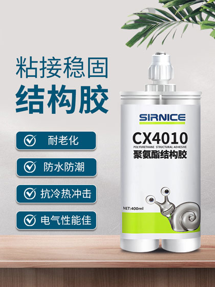 聚氨酯結(jié)構(gòu)膠結(jié)構(gòu)膠CX4010