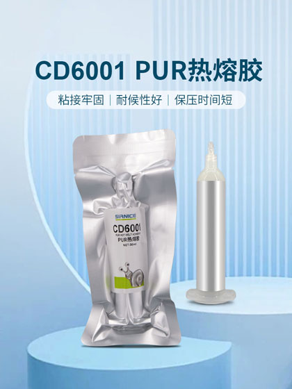 PUR熱熔膠粘接膠CD6001