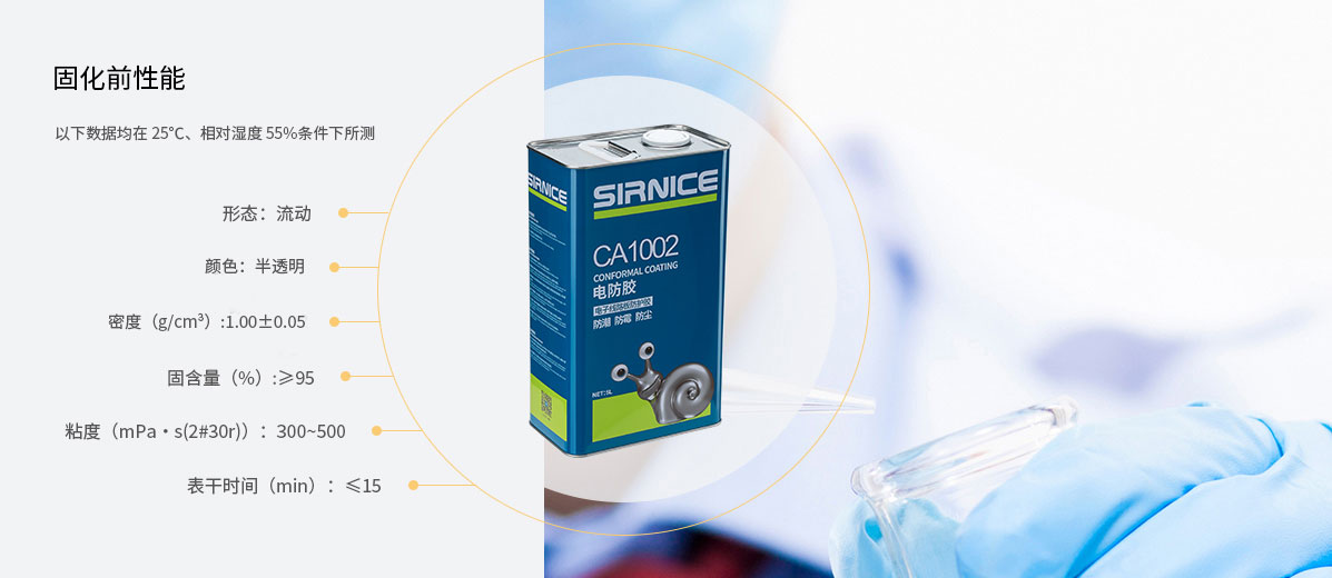 有機(jī)硅電防膠CA1002固化前性能參數(shù)
