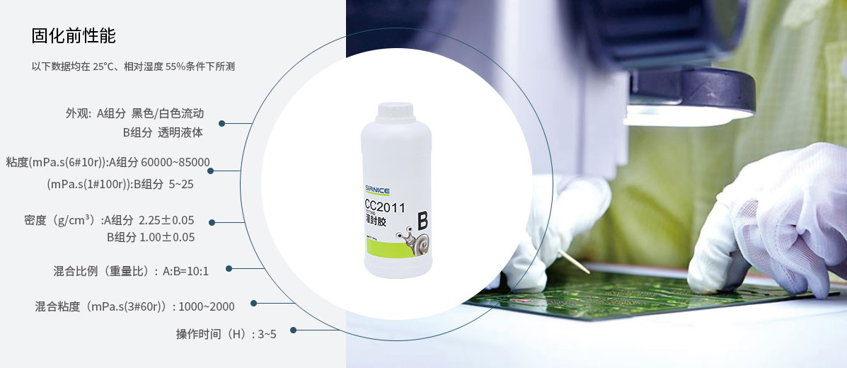 環(huán)氧灌封膠灌封膠CC2011固化前性能參數(shù)