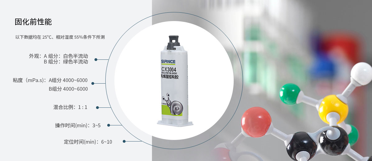 丙烯酸結(jié)構(gòu)膠結(jié)構(gòu)膠CX3004固化前性能參數(shù)