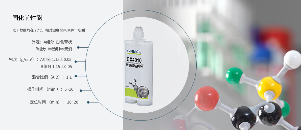 聚氨酯結(jié)構(gòu)膠結(jié)構(gòu)膠CX4010固化前性能參數(shù)