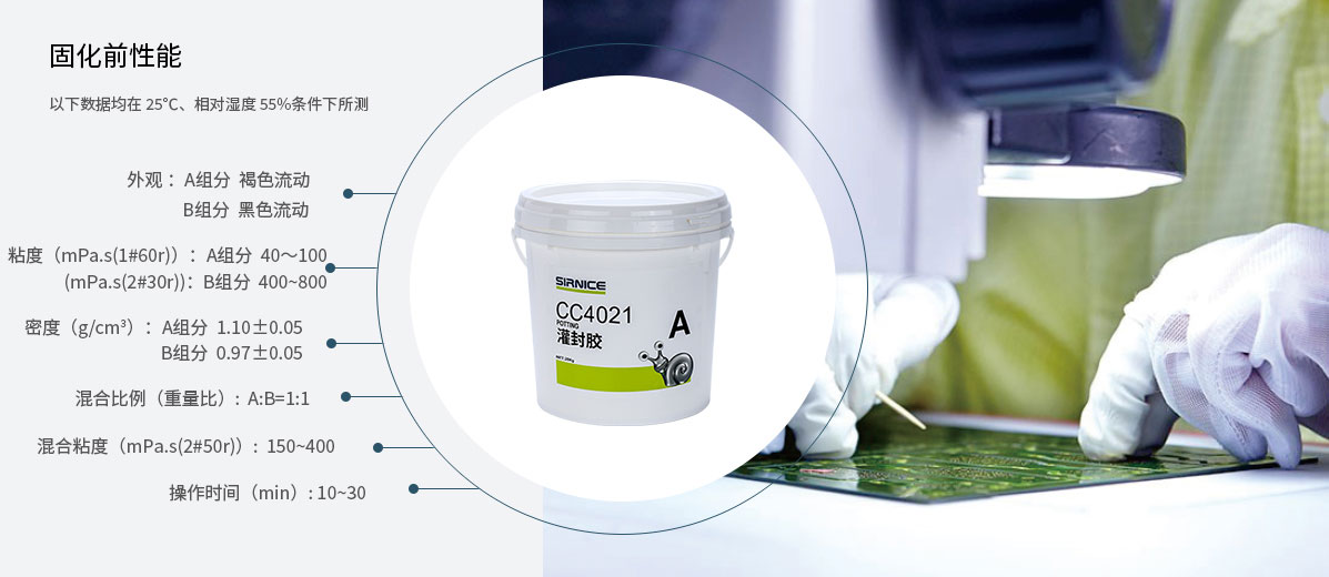 聚氨酯灌封膠灌封膠CC4021固化前性能參數(shù)
