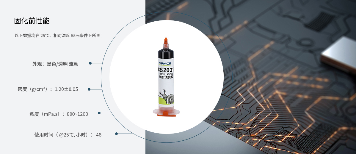 底部填充膠芯片膠CS2031固化前性能參數(shù)