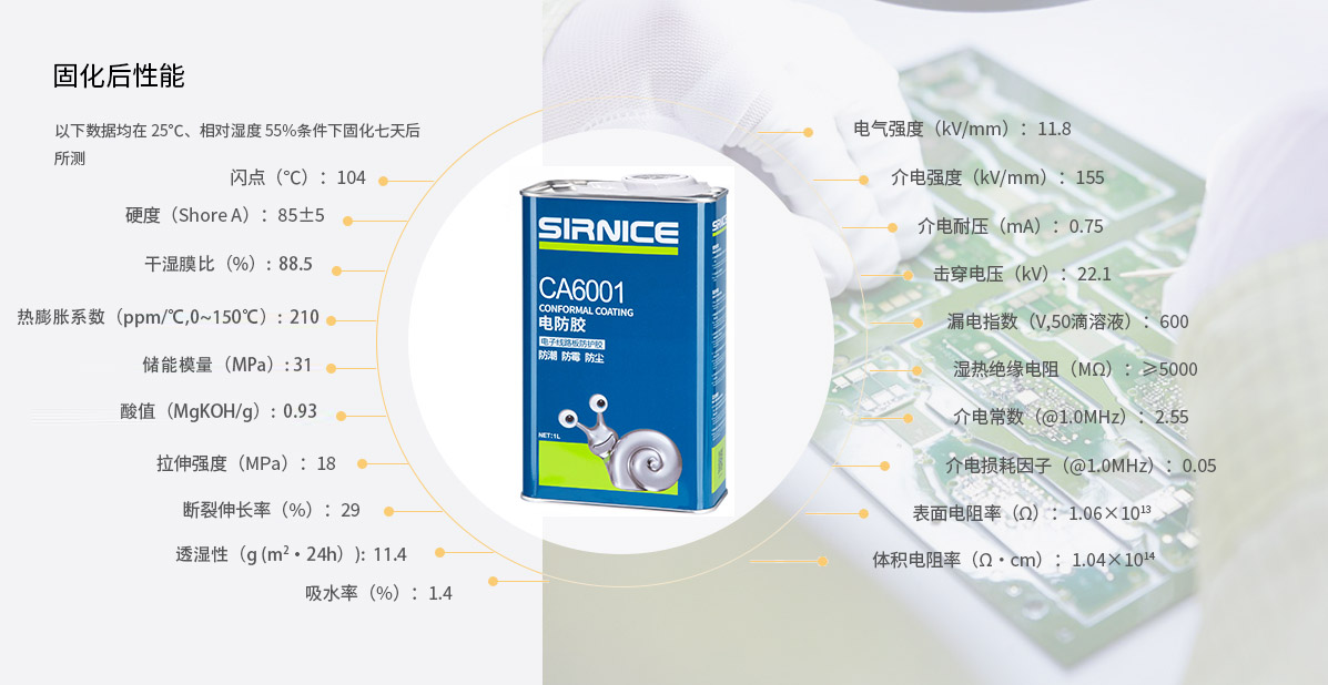 聚氨酯電防膠CA6001固化后性能參數(shù)