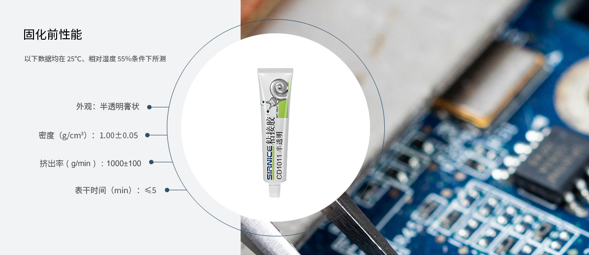 有機硅粘接粘接膠CD1011固化前性能參數(shù)
