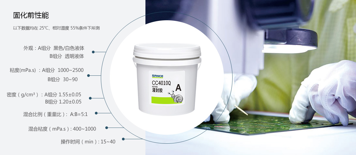 聚氨酯灌封膠灌封膠CC4010Q固化前性能參數(shù)