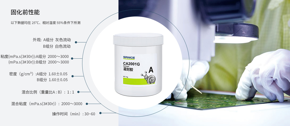 有機(jī)硅灌封膠灌封膠CA2001固化前性能參數(shù)