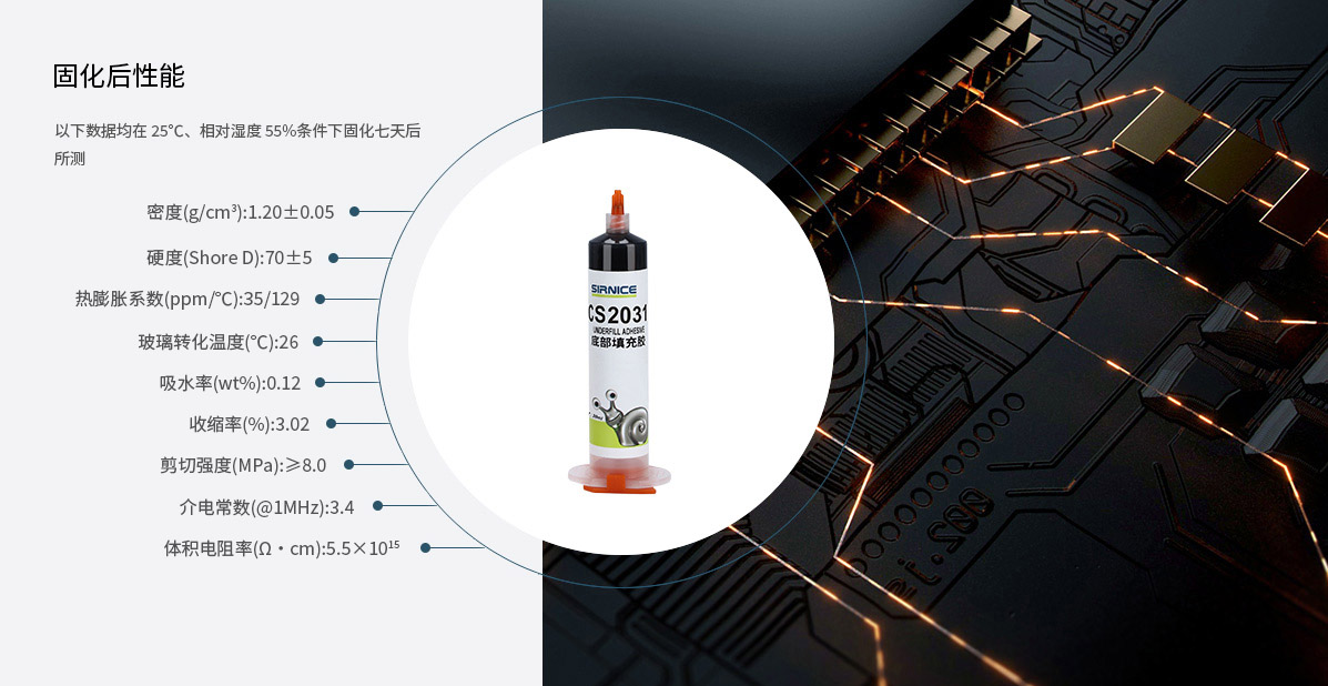 底部填充膠芯片膠CS2031固化后性能參數(shù)