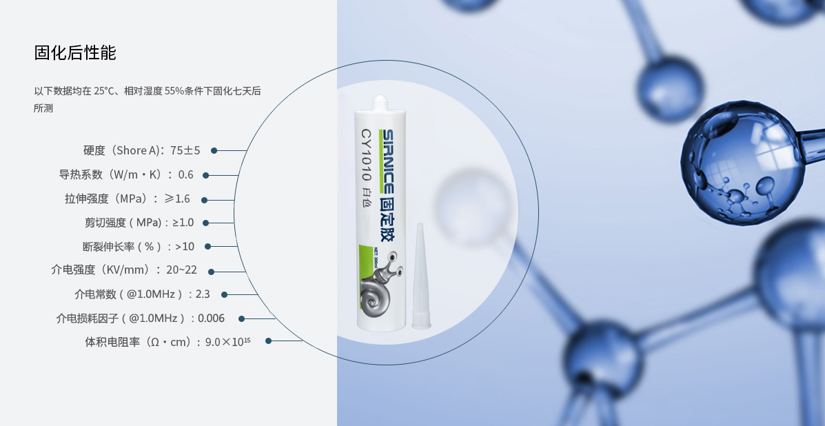 固定膠特種膠CY1010固化后性能參數(shù)