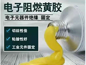 性能優(yōu)越，安全阻燃的電子黃膠