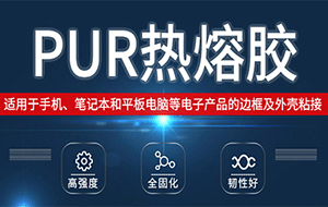 手機(jī)電池和機(jī)身的粘接用膠