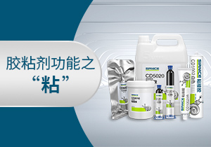 膠粘劑功能之“粘”