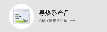 了解更多導(dǎo)熱系產(chǎn)品