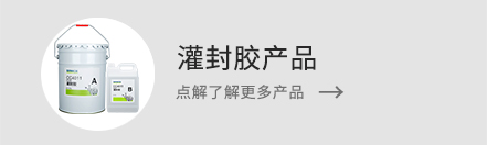 了解更多灌封膠產(chǎn)品