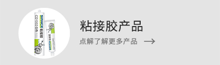 了解更多粘接膠產(chǎn)品