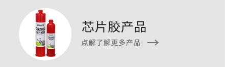 了解更多芯片膠產品