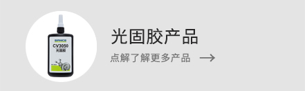 了解更多光固膠產(chǎn)品