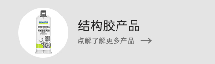 了解更多結(jié)構(gòu)膠產(chǎn)品