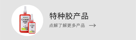 了解更多特種膠產(chǎn)品