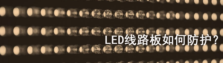 防水密封膠,防水密封如何選膠,LED燈密封膠,電梯LED燈,電梯井道燈