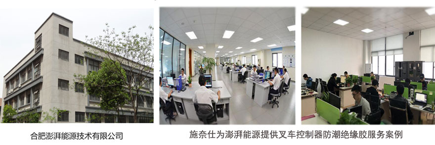 施奈仕為澎湃能源提供叉車控制器防潮絕緣膠服務案例1.jpg 施奈仕為澎湃能源提供叉車控制器防潮絕緣膠服務案例1.jpg