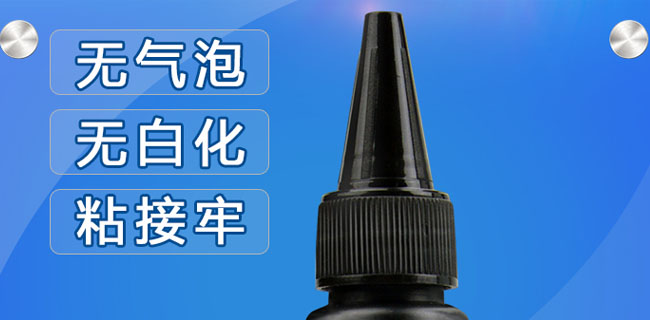 UV光固膠的常見問題|UV光固膠注意事項|UV光固膠問題分析