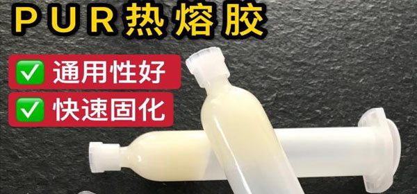 PUR熱熔膠的特點(diǎn)|PUR熱熔膠的優(yōu)勢(shì)|PUR熱熔膠和EVA熱熔膠的區(qū)別