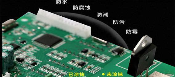 無溶劑型三防漆的特點|無溶劑型三防漆的優(yōu)點|無溶劑型三防漆的噴涂要求