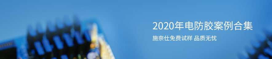 施奈仕電防膠案例