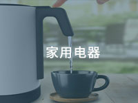 家用電器用膠方案