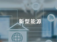 新型能源用膠方案