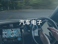 汽車電子用膠方案