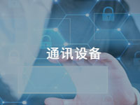 通訊設(shè)備用膠方案