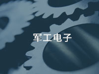 軍工電子用膠方案