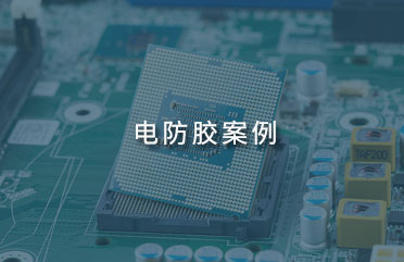 廣東電防膠案例