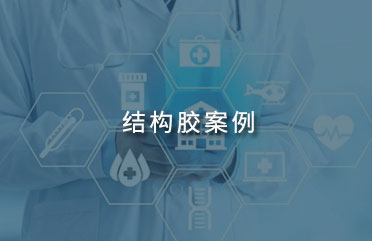 廣東結(jié)構(gòu)膠案例