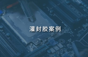 廣東灌封膠案例