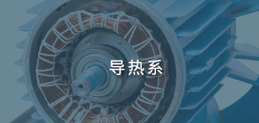 導(dǎo)熱系