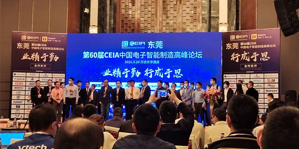 施奈仕受邀參加第60屆CEIA中國電子智能制造論壇