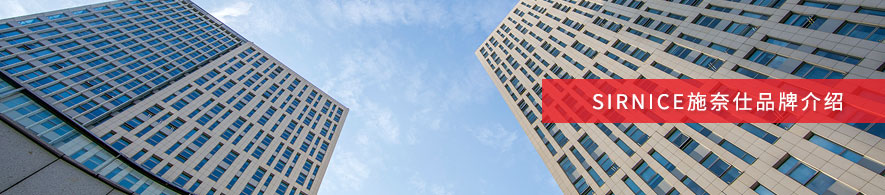 施奈仕品牌介紹