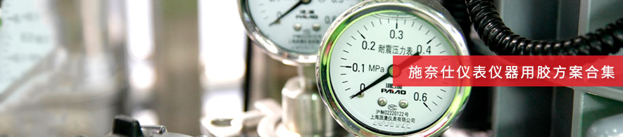 施奈仕儀表儀器用膠方案合集