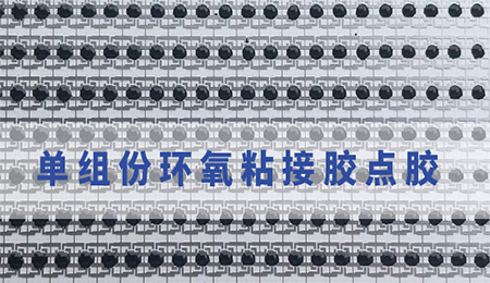 環(huán)氧粘接膠顆粒問題|環(huán)氧粘接膠使用注意|環(huán)氧粘接膠運輸問題.施奈仕