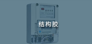 結(jié)構(gòu)膠應(yīng)用案例